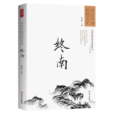 【读书人】寻访中国传统文化：终南 张剑峰著 中国传统文化书 当代现代文学书 心灵文学 心灵励志休闲读物中国文学传统文化书籍