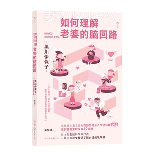 后浪正版现货 如何理解老婆的脑回路 夫妻关系婚姻沟通 脑回路思维方式 两性心理书籍