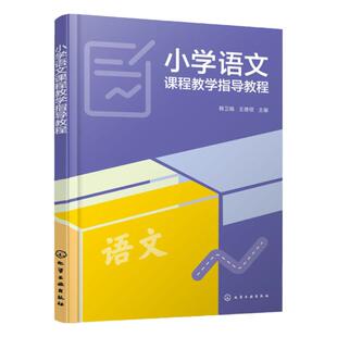 小学语文课程教学指导教程 小学语文课程概说 小学语文教学阅读与鉴赏 小学语文教科书教学参考书评介和使用 小学语文教师教学指导