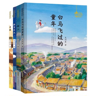 吴洲星作品星星点灯系列 白马飞过的童年 船上 独自长大 启程 儿童文学6-12一二三四五六年级课外阅读安徽少年儿童出版社