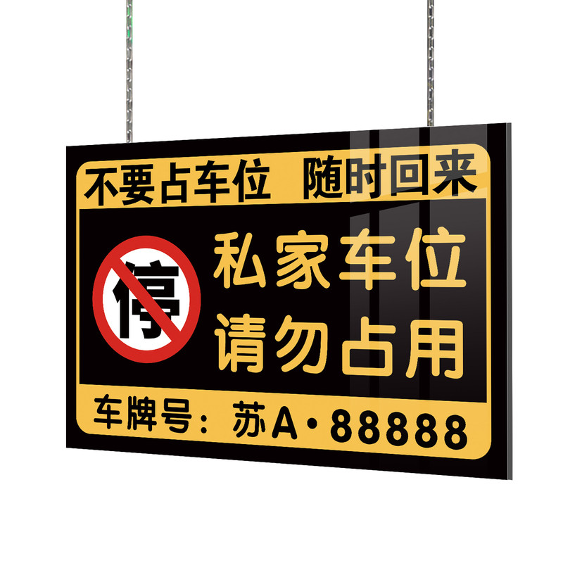 私家车位请勿占用警示牌挂牌