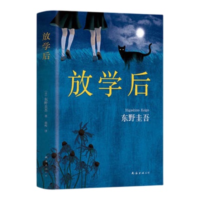 放学后东野圭吾成名白夜行作获江户川乱步奖嫌疑人X的献身白鸟与蝙蝠 周刊文春推理小说榜 读物日本侦探悬疑小说书籍排行榜正版