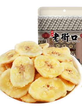 老街口香蕉片255g水果干解馋零食
