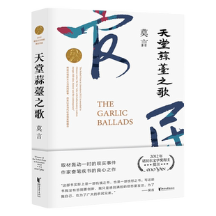 天堂蒜薹之歌 莫言作品 莫言文集全集 茅盾文学奖诺  文学奖莫言的书 中国现代当代长篇小说集文学散文随笔名家名作畅销书正版