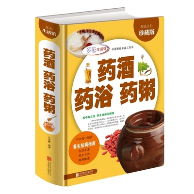 正版 药酒 药浴 药粥 彩图版 医学药学 药学理论 药学基础科学 养生祛病 中药养生保健书籍 居家药酒炮制 药浴炮制 药粥制作教程