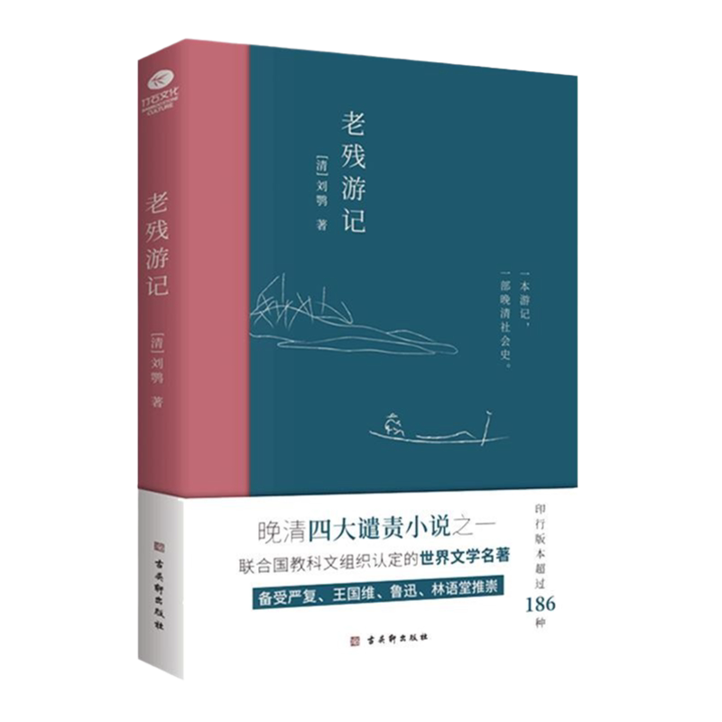 正版老残游记晚清四大谴责小说之一刘鹗著世界文学名著游记一部晚清社会文化史描写了当时官场众生相收录了老残游记二集和外编残卷