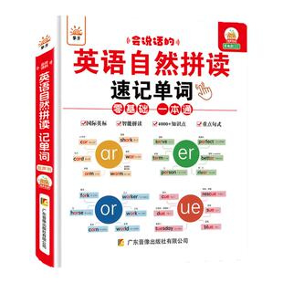 会说话的英语自然拼读记单词有声书撕不烂宝宝入门教材早教启蒙点读书音标和句式语法大全一本汇总表小学生趣味速记发音规则表字母