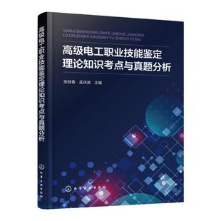高级电工职业技能鉴定理论知识考点与真题分析 理论知识考点速记 重难点教学视频 动画仿真接线等数字资源 高级电工职业培训参考书