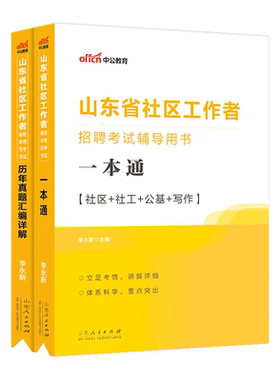 备考2026山东社区工作者考试教材