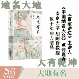 当当网 何以中国·大地有名 胡阿祥 浙江人民出版社 正版书籍