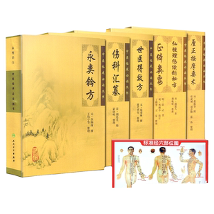 正版 方剂类+骨伤科5本 永类铃方+世医得效方+伤科汇纂+厘正按摩要术+仙授理伤续断正体类要 中医临床读丛书 人民卫生出版社