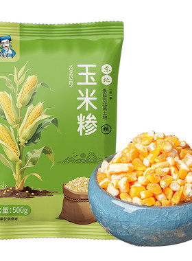 东北笨大碴子现磨发货
