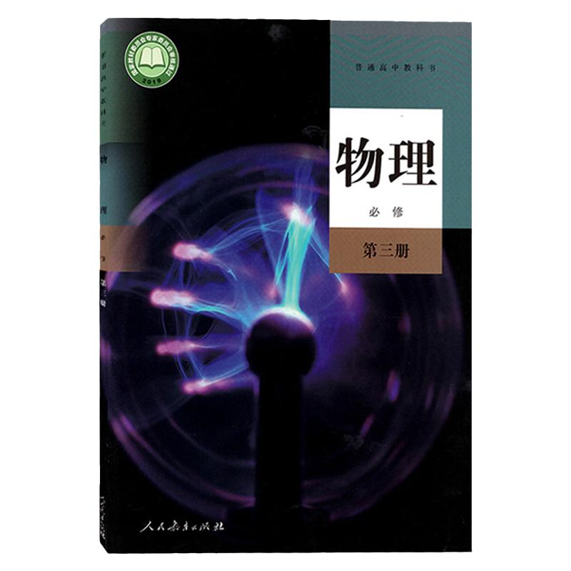 新华书店高中物理必修三课本人教版教材教科书高中物理必修第三册人民教育出版社高二物理书必修3人教版必修三物理教科用书