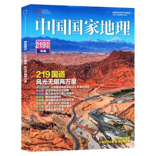 【219国道专辑+送书1本】中国国家地理增刊加厚版拉页海报+手绘长卷/西藏特刊最美公路增刊甘孜州发现黄河选美2022过刊单本杂志