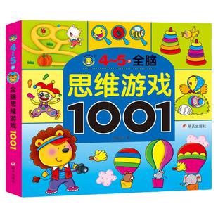 幼儿思维训练游戏4-5岁儿童启蒙早教书籍四到五岁宝宝左右脑智力开发图书考眼力找规律找不同走迷宫数字游戏 适合中班阅读的益智书