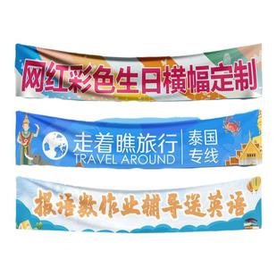 彩色条幅制作广告横幅定做高档高端竖幅结婚礼生日宣传标语活动开业毕业团建旅游条幅全彩横幅旗帜定制制做
