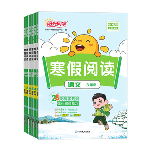 2026新版阳光同学寒假阅读一二三四五六年级上册下册人教版小学语文同步阅读理解课外强化专项训练题书寒假衔接作业练习册每日一练