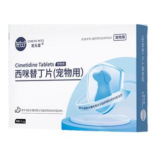 宠元爱西咪替丁片猫咪狗狗宠物用呕吐黄水吐白沫肠胃炎感冒止吐药