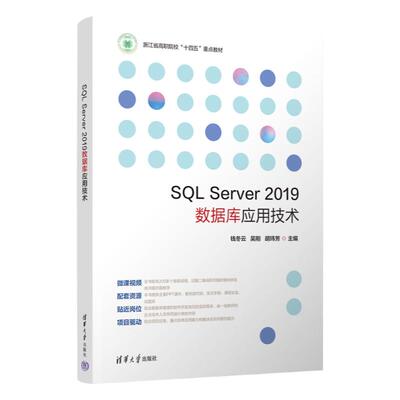 【官方正版新书】SQL Server 2019数据库应用技术 钱冬云、吴刚、胡玮芳 清华大学出版社 关系数据库系统