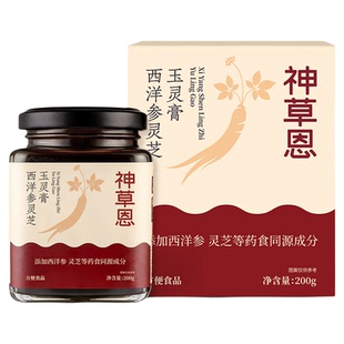 神草恩玉灵膏正品官方旗舰店养生膏黄精西洋参灵芝桂圆龙眼玉灵膏