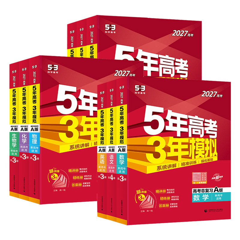 【老师推荐】53A版2027高考总复习全国通用5年高考3年模拟新高考课标版本科目齐全2026年B版高考一轮二轮复习五三模