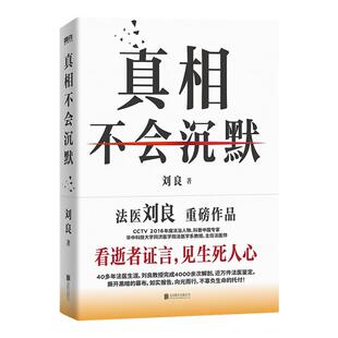 真相不会沉默 法医刘良 法医界的定海神针 集结四十余年法医工作历程 首次出版大众科普书 磨铁图书
