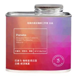 老鹿的朋友巴拿马咖啡里诺庄园日晒绿顶瑰夏轻度烘焙手冲咖啡豆