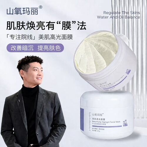山氧玛丽-美肌高光灌注面膜