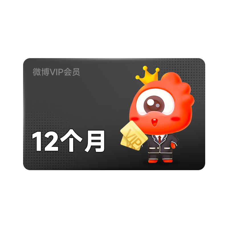 新浪微博会员12个月年卡 微博VIP会员十二个月 填微博昵称