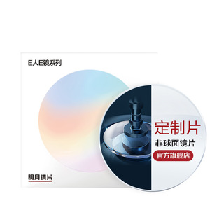 明月镜片官方旗舰高度数高散光定制片1.71防蓝光PMC1.74眼镜片2片