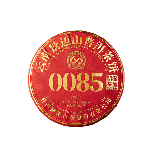 【新品上市】澜沧古茶26年0085景迈普洱茶熟茶熟普云南茶叶357g