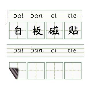 磁性白板贴拼音格田字格磁力磁铁黑板墙贴儿童家用不伤墙英语四线三格粉笔字磁吸可移除教具加厚自粘强磁贴片