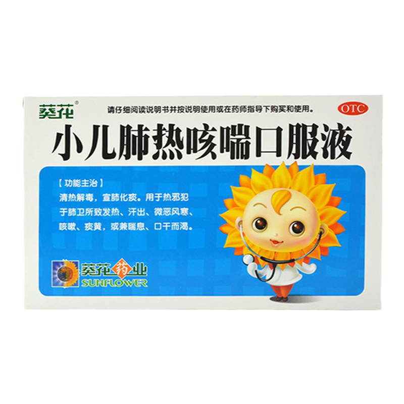 【葵花药业】小儿肺热咳喘口服液10ml*6支/盒