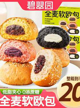 碧翠园全麦面包夹心欧包20只健康抗饿低脂欧包粗粮健身代餐零食品