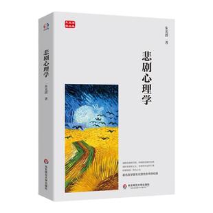 悲剧心理学 朱光潜精品集 美学著作 文艺心理学 正版 华东师范大学出版社
