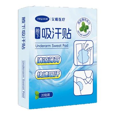 艾暖腋下吸汗贴超强吸汗隐形透气