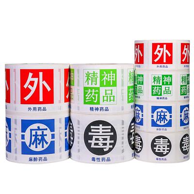 直销精神药品麻醉标签定做