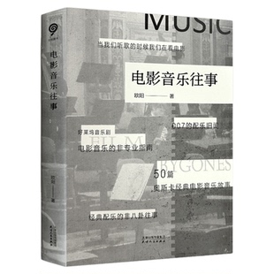 电影音乐往事 50篇奥斯卡经典电影音乐故事天津人民出版社