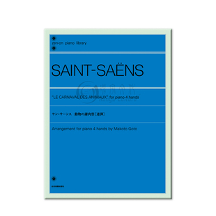 动物狂欢节 圣桑 钢琴四手联弹 全音原版乐谱书  Saint Saens Le Carnaval des Animaux for Piano for 4 Hands ZN160262