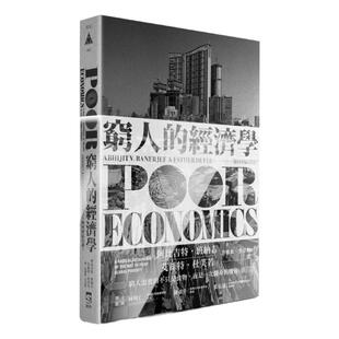 现货 穷人的经济学 如何终结贫穷 港台原版 Poor Economics 群学