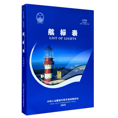 G102航标表 东海海区2026 航海图书ZH 中国沿海东海海区航标 连云港杭州湾舟山群岛航标索引 吴淞口罗经校正场 测速标