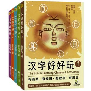 汉字好好玩全5册装张宏如著3-5-6-8-10岁小学一二三年级课外书必读儿童基础启蒙识字认字老师推 荐阅读有故事的汉字王国正版书