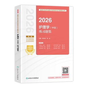人卫版2026主管护师考试练习题集护理学中级资格考试题库内外妇产儿科社区护理学考试指导教材书人民卫生出版社可搭轻松过冲刺跑