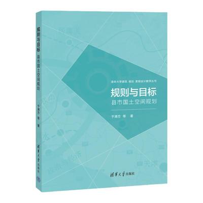 【官方正版新书】规则与目标:县市国土空间规划 清华大学出版社 于涛方 等 国土规划－研究