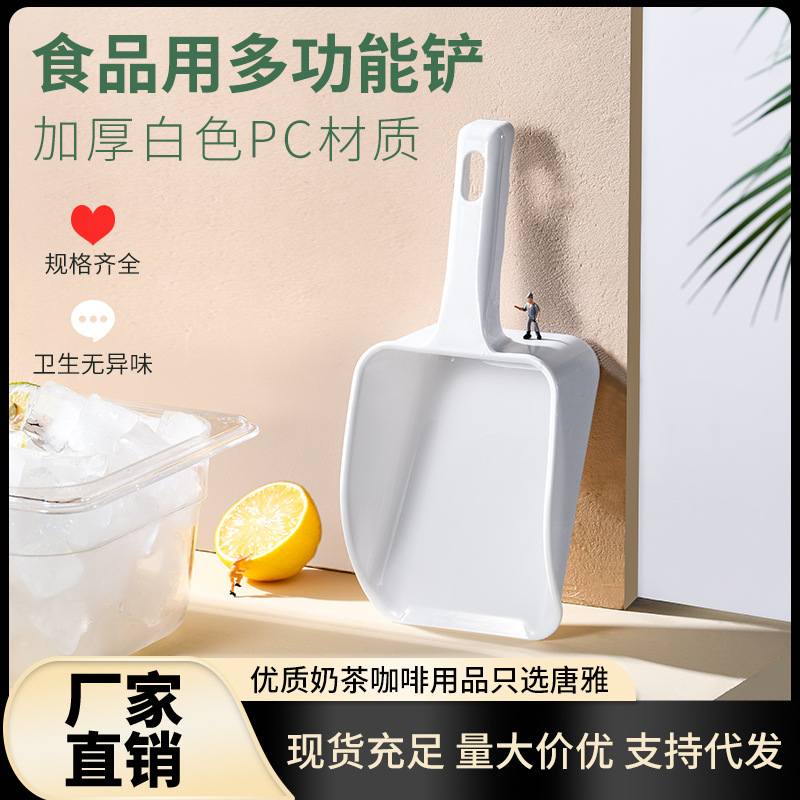 塑料冰铲加厚大号专用店冰铲取制冰机奶茶PC小号面粉铲子冰箱食品