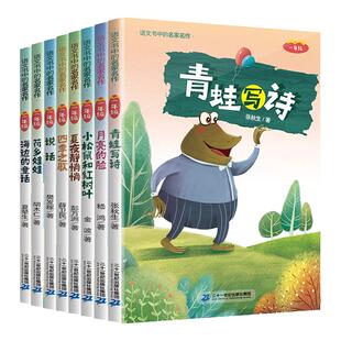 一二三年级语文书中的名家名作全套青蛙写诗四季之歌小柳树和小枣树123年级课外书阅读小学生阅读书籍书目