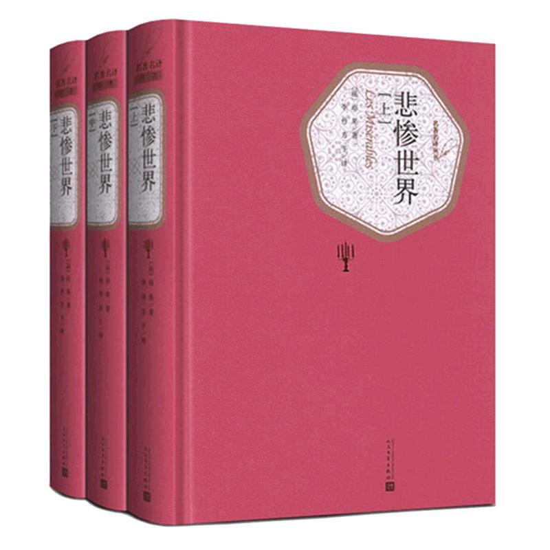 悲惨世界全3册精装版人民文学出版社名著名译系列雨果著李丹方于译全译本无删减原版原著世界名著文学小说正版新华书店旗舰店