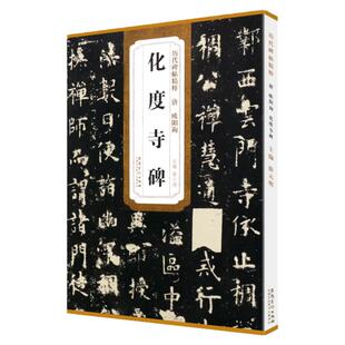 唐 欧阳询 化度寺碑 简体旁注 历代碑帖欧体楷书毛笔字帖薛元明古帖学生成人练字临帖临摹书法练习教材籍 安徽美术