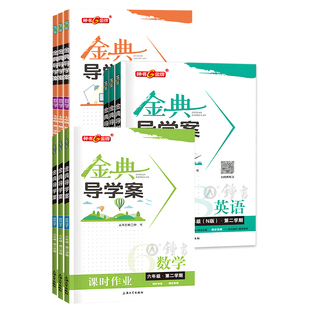 钟书金牌 金典导学案六年级上数学英语七年级语文八九年级上下册物理化学课时课后作业同步讲练测试 金典导学案初中6789年级