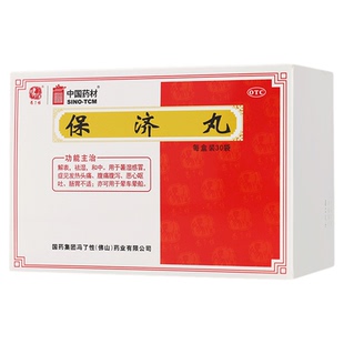 中国药材 保济丸  30袋发热发烧头痛腹痛腹泻恶心呕吐晕车晕船